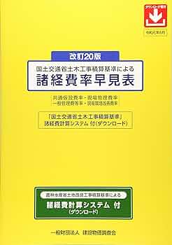国土交通省土木工事積算基準による諸経費率早見表 共通仮設費率・現場管理費率　一般管理費等率・現場環 改訂１８版/建設物価調査会（単行本） 国土交通省土木工事積算基準による 改訂15版 諸経費率早見表